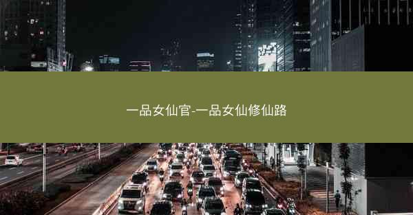 一品女仙官-一品女仙修仙路
