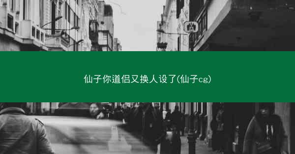 仙子你道侣又换人设了(仙子cg) 仙子你道侣又换人设了(仙子cg)