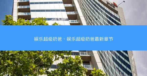 娱乐超级奶爸、娱乐超级奶爸最新章节