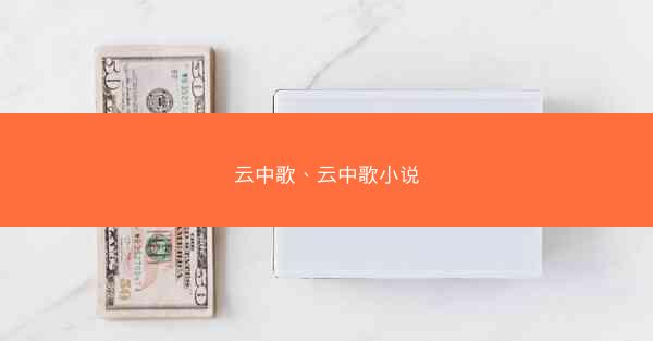 云中歌、云中歌小说