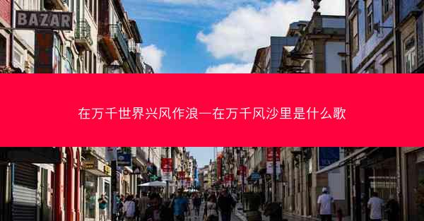 在万千世界兴风作浪—在万千风沙里是什么歌