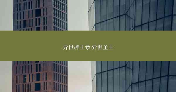 异世神王录;异世圣王