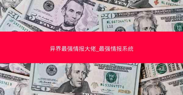 异界最强情报大佬_最强情报系统