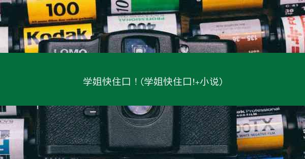 学姐快住口！(学姐快住口!+小说)