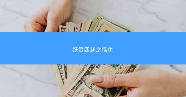 妖灵四起之宿仇