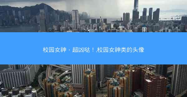 校园女神，超凶哒！,校园女神类的头像