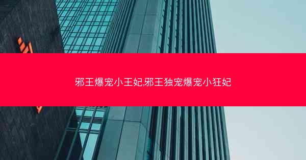 邪王爆宠小王妃,邪王独宠爆宠小狂妃