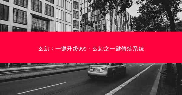 玄幻：一键升级999、玄幻之一键修炼系统