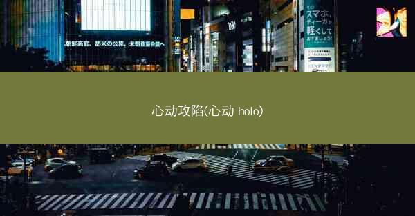 心动攻陷(心动 holo)