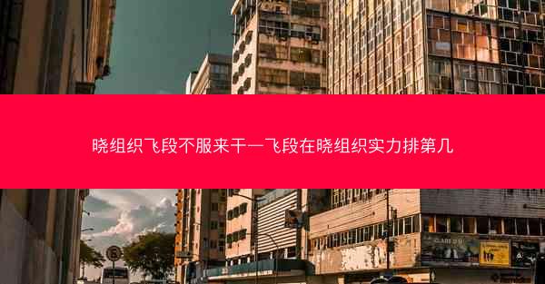 晓组织飞段不服来干—飞段在晓组织实力排第几