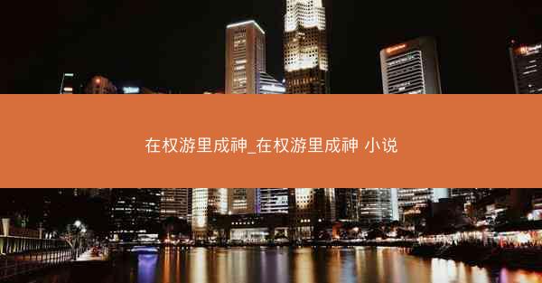 在权游里成神_在权游里成神 小说