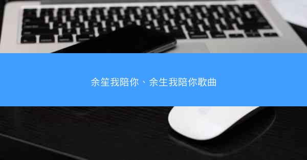 余笙我陪你、余生我陪你歌曲