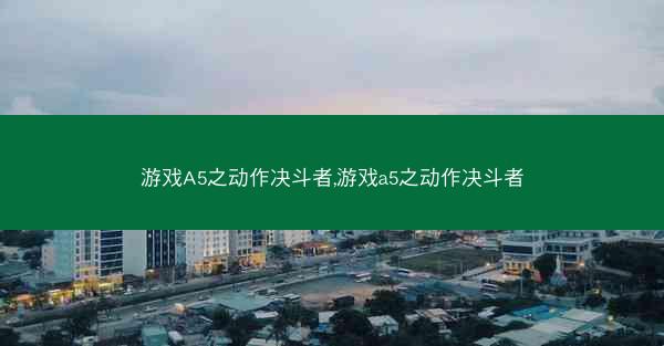 游戏A5之动作决斗者,游戏a5之动作决斗者