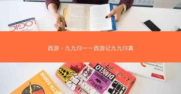 西游,九九归一—西游记九九归真 西游,九九归一—西游记九九归真