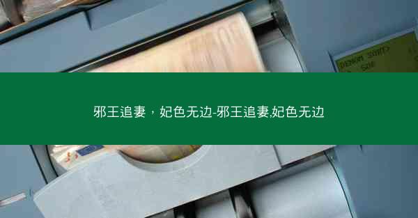 邪王追妻，妃色无边-邪王追妻,妃色无边