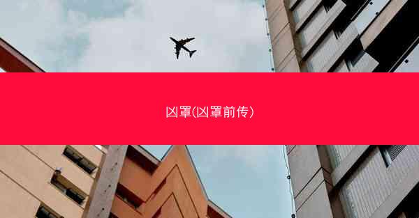 凶罩(凶罩前传)