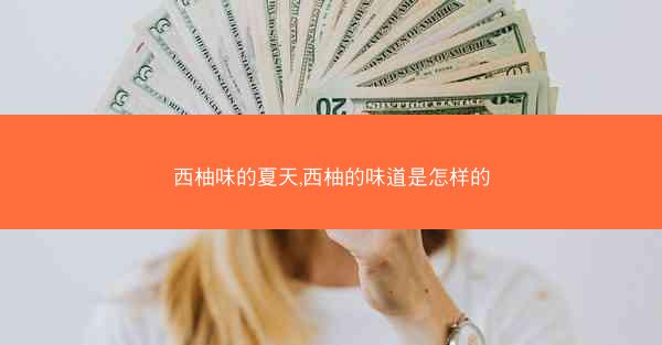 西柚味的夏天,西柚的味道是怎样的