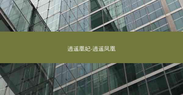 逍遥凰妃-逍遥凤凰