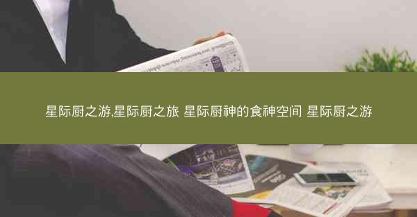 星际厨之游,星际厨之旅 星际厨神的食神空间 星际厨之游