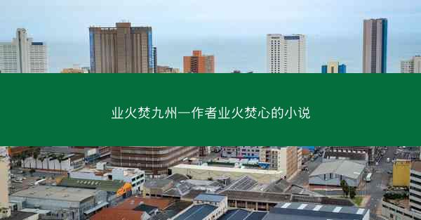 业火焚九州—作者业火焚心的小说