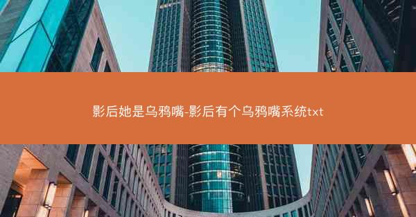 影后她是乌鸦嘴-影后有个乌鸦嘴系统txt