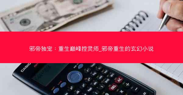 邪帝独宠：重生巅峰控灵师_邪帝重生的玄幻小说