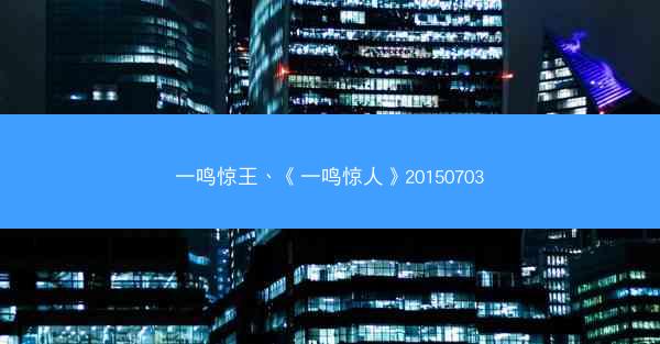 一鸣惊王、《一鸣惊人》20150703