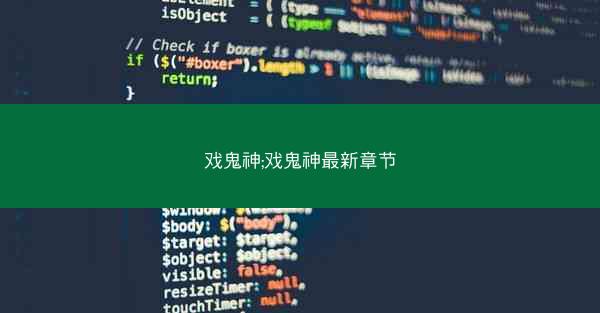 戏鬼神;戏鬼神最新章节