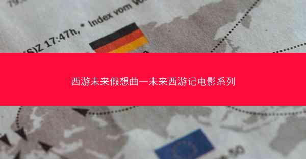 西游未来假想曲—未来西游记电影系列