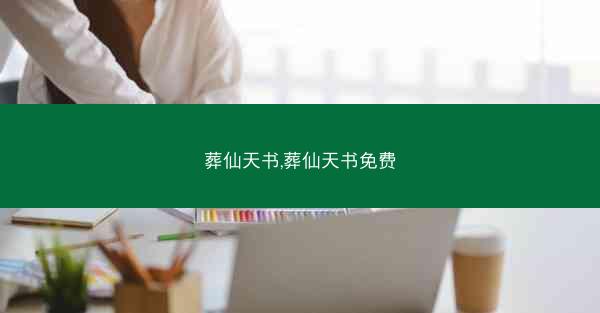 葬仙天书,葬仙天书免费