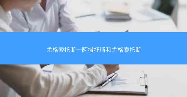 尤格索托斯—阿撒托斯和尤格索托斯