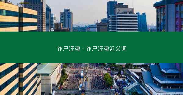 诈尸还魂、诈尸还魂近义词
