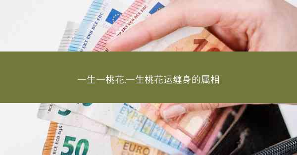 一生一桃花,一生桃花运缠身的属相