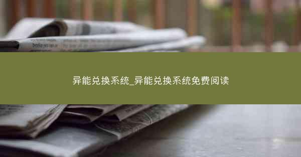 异能兑换系统_异能兑换系统免费阅读
