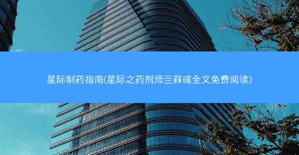 星际制药指南(星际之药剂师亖槑彧全文免费阅读)
