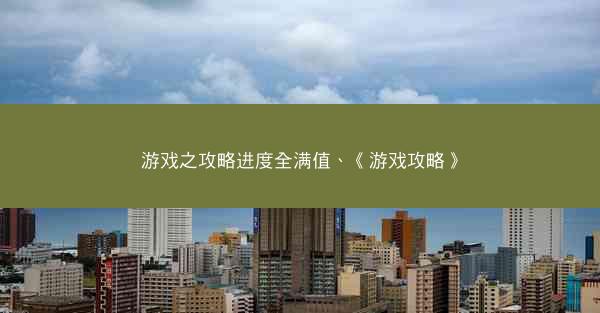 游戏之攻略进度全满值、《游戏攻略》