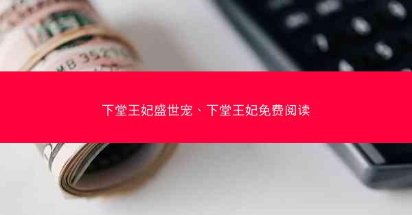 下堂王妃盛世宠、下堂王妃免费阅读