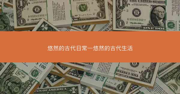 悠然的古代日常—悠然的古代生活