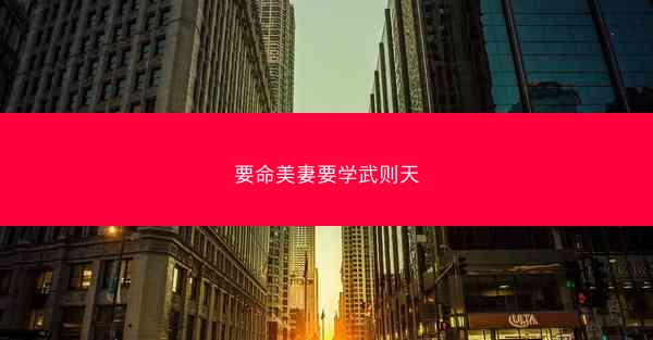 要命美妻要学武则天