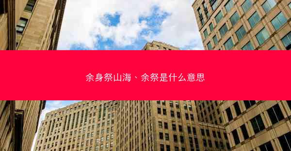 余身祭山海、余祭是什么意思