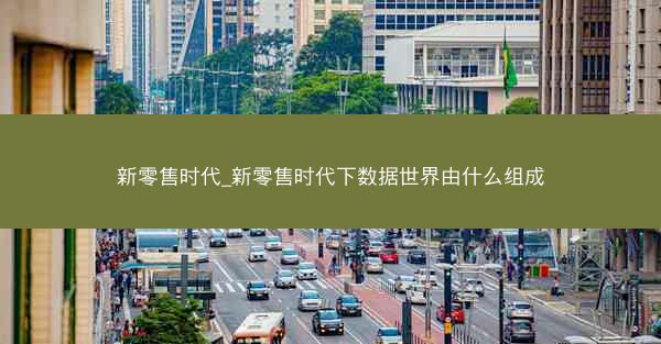 新零售时代_新零售时代下数据世界由什么组成