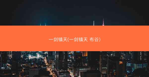 一剑镇天(一剑镇天 布谷)
