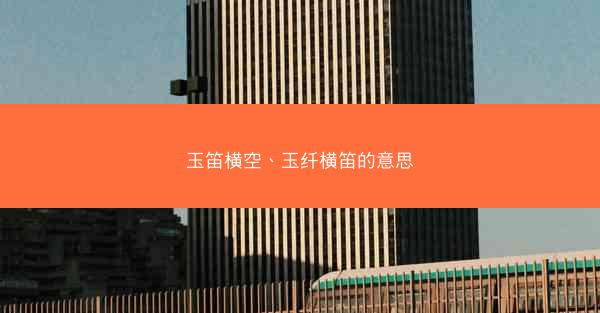 玉笛横空、玉纤横笛的意思