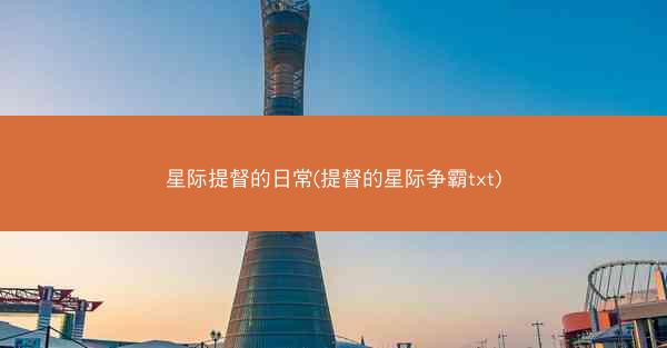 星际提督的日常(提督的星际争霸txt)