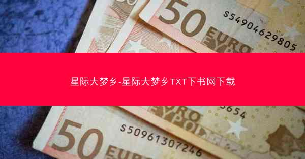 星际大梦乡-星际大梦乡TXT下书网下载