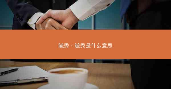 毓秀、毓秀是什么意思