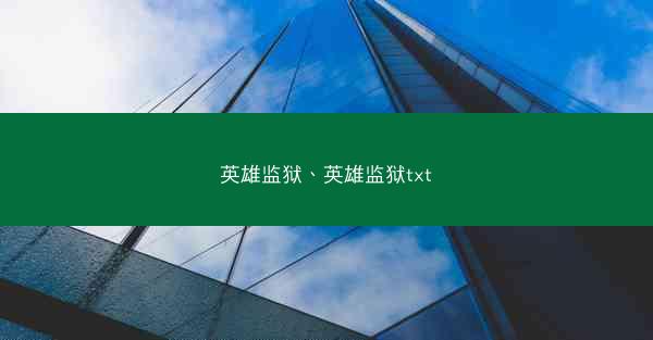 英雄监狱、英雄监狱txt