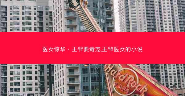 医女惊华，王爷要毒宠,王爷医女的小说