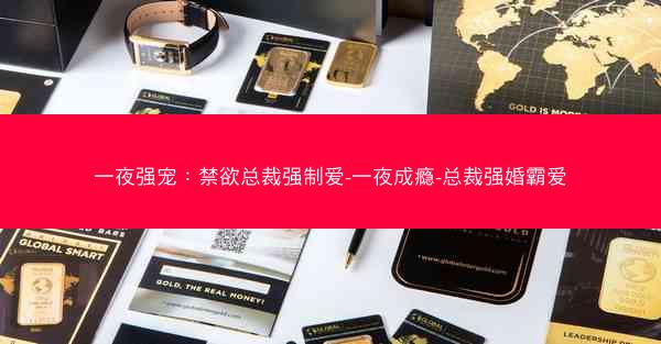一夜强宠：禁欲总裁强制爱-一夜成瘾-总裁强婚霸爱