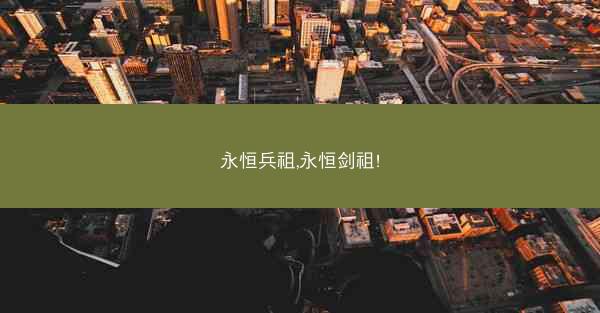 永恒兵祖,永恒剑祖!